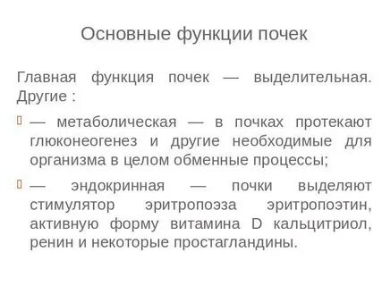 Основная роль почек