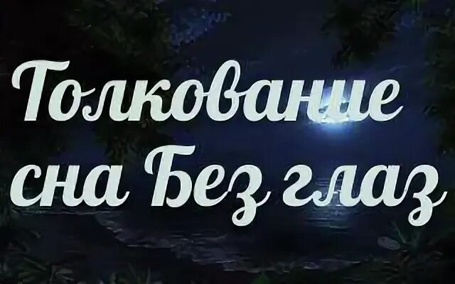 Снится к чему глаза. Толкование снов Кардинал. Толкование снов накладная борода.