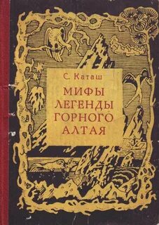 Легенды алтая
