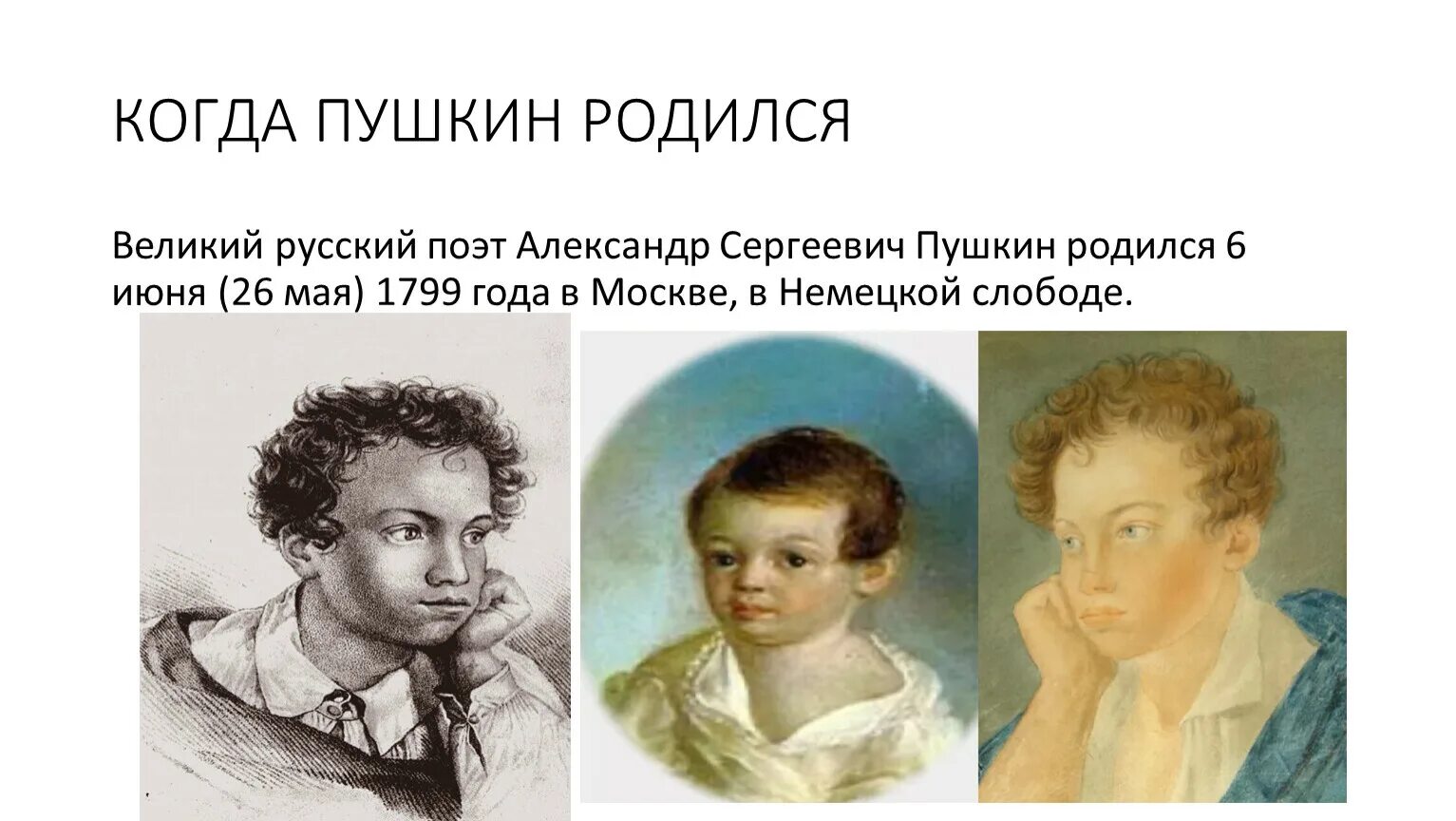 Пушкин родился. Когда родился Пушкин.