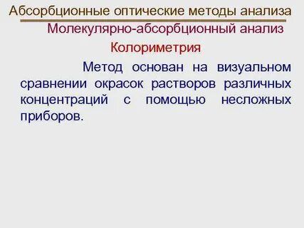 Оптические методы в химии