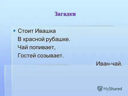 Загадка стоит егорка в красной