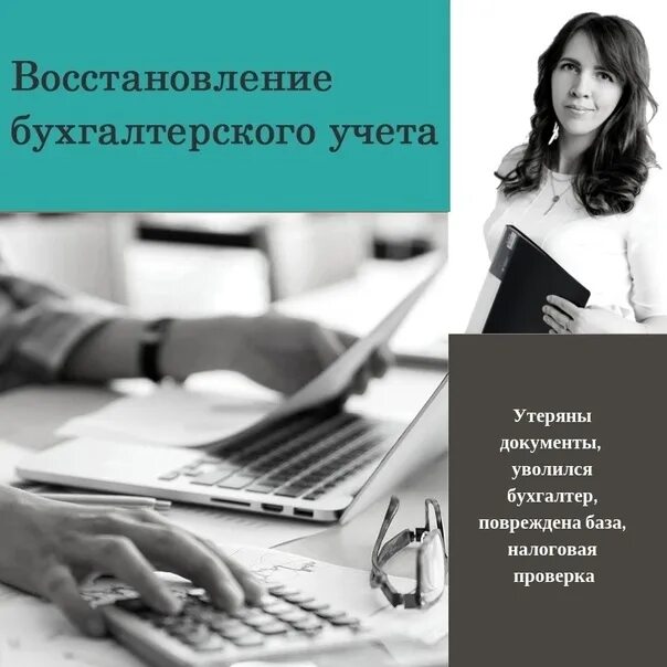 Восстановление бухгалтерского учета. Восстановление бухгалтерского учета картинки. Бухгалтер фирмы потерял. Услуги восстановления бухгалтерского учета