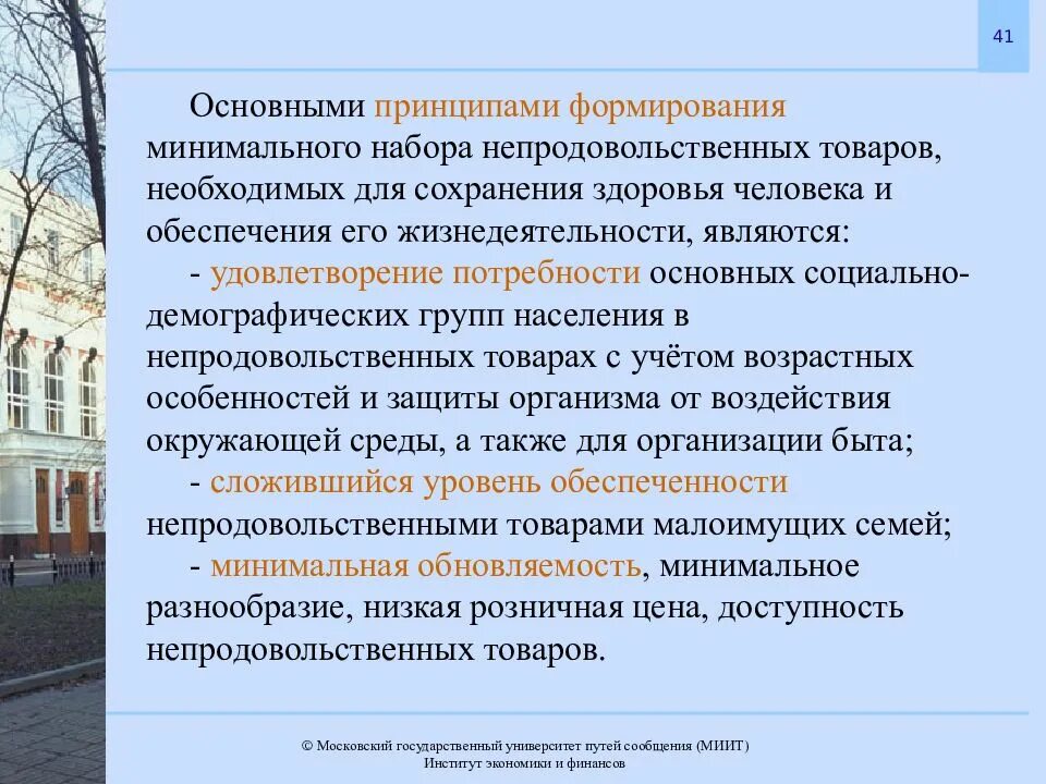 Оценка их с позиции жизни населения. Принципы формирования здоровья. Принципы формирования комплекта. Принципы формирования минимального набора услуг. Принципы формирования МРОТ.