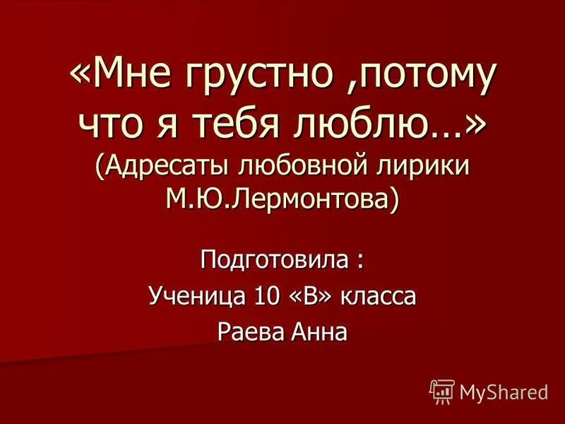 Мне стало грустно потому что