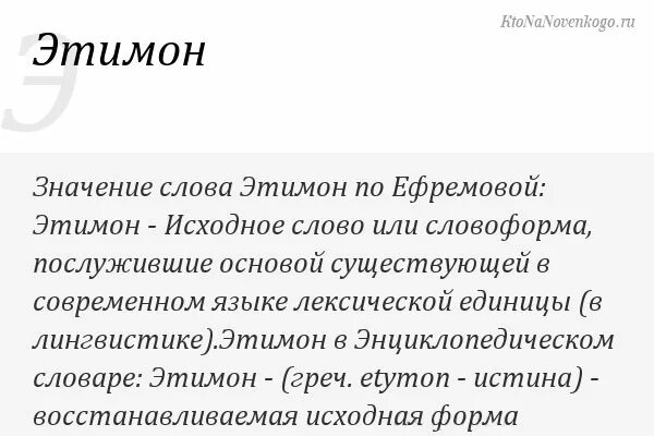Этимон. Этимология слова. Этимон. Этимон это в языкознании. Халява этимология происхождение слова.