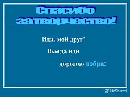 Иди мой друг всегда дорогою добра слушать