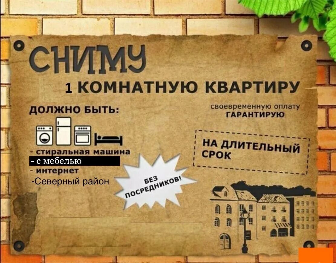 Объявления квартир купить симферополь. Ищу квартиру. Объявление жилья. Сниму квартиру. Креативные объявления.