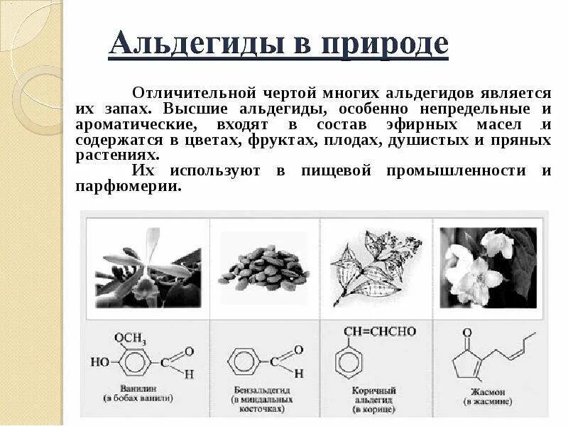 Чем пахнут альдегиды