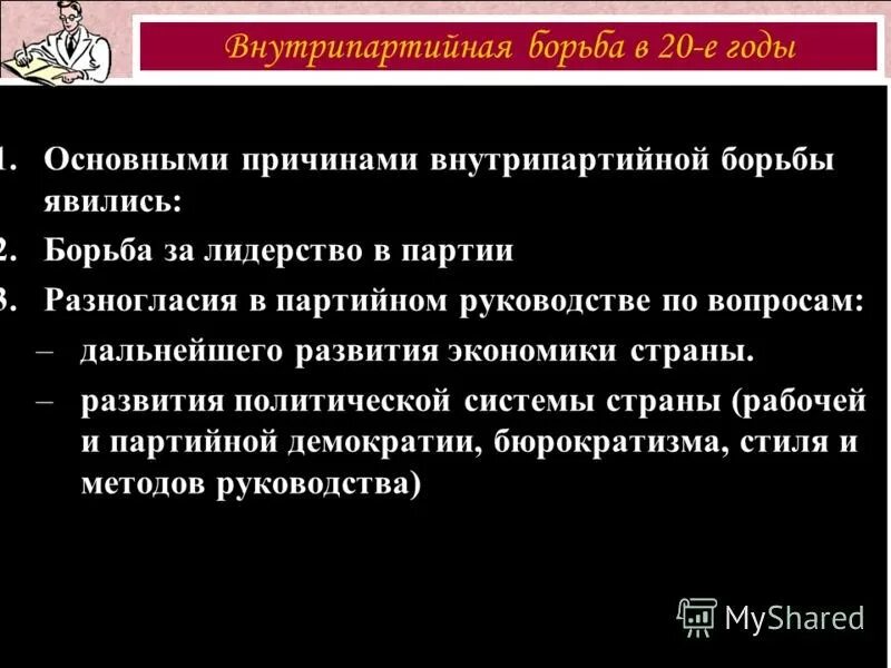 Внутрипартийная борьба за власть 20 годов. Внутрипартийная борьба в ВКП(Б) В 1920-Е годы. Внутрипартийная борьба в 1920 годы. Внутрипартийная борьба в 20-е годы.