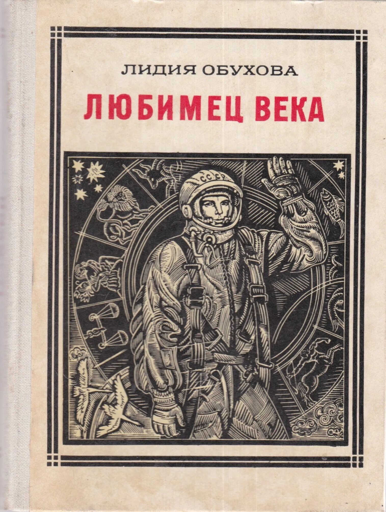 Книга рассказы о гагарине. Обухова л а любимец века. Книга Обухова любимец века Гагарин 1979. Обложка для книги. Любимец века книга.