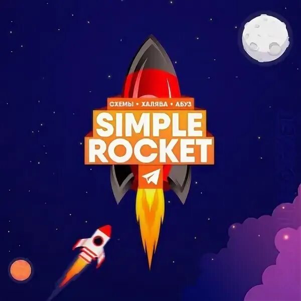 Песня раз ракета два ракета. Симпл рокет. Simple Rockets 2. Simple Rocket 2 постеры. Simple Rockets 1.