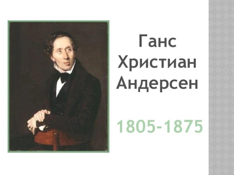 Писатель андерсен 5. Андерсен портрет писателя.