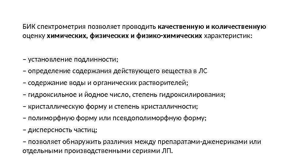 БИК спектрометрия. БИК анализ. Метод внутреннего стандарта в спектрометрии. БИК-спектрометрия в фармацевтическом анализе. Позволяет проводить качественную