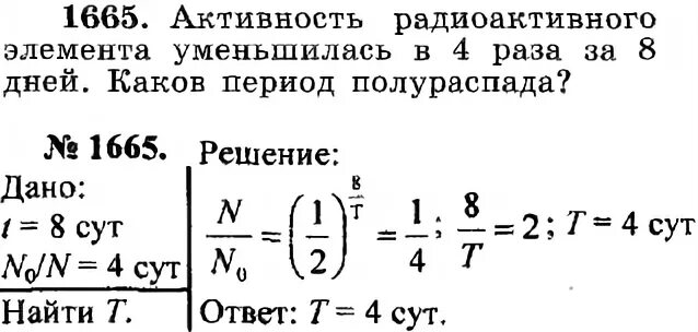 Активность радиоактивного элемента. Активность радиоактивного элемента уменьшилась в 4 раза за 8 дней. Задачи на период полураспада. Каков период полураспада радиоактивного элемента. За 10 суток полностью