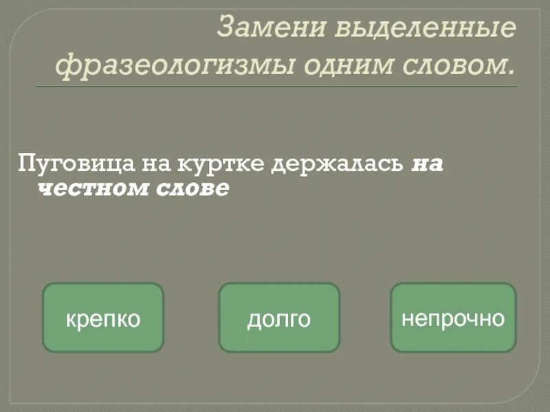 Заменить фразеологизмы 1 словом. Заменить фразеологизм одним словом. Замени фразеологизмы одним словом. Фразеологизмы одним словом. Замена фразеологизмов одним словом.