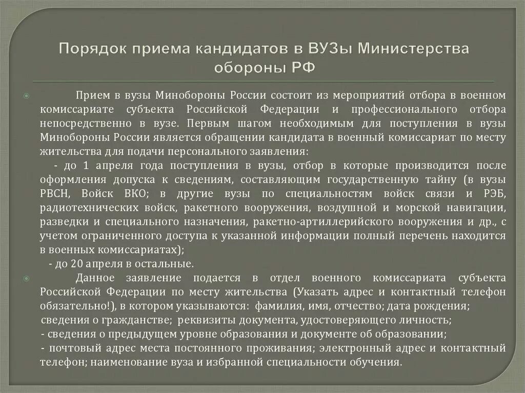 Правила приема в военные образовательные учреждения. Порядок приема в вузы РФ. Учебные заведения Министерства обороны. Порядок поступления в военные вузы. Порядок поступления в военный университет Министерства обороны.