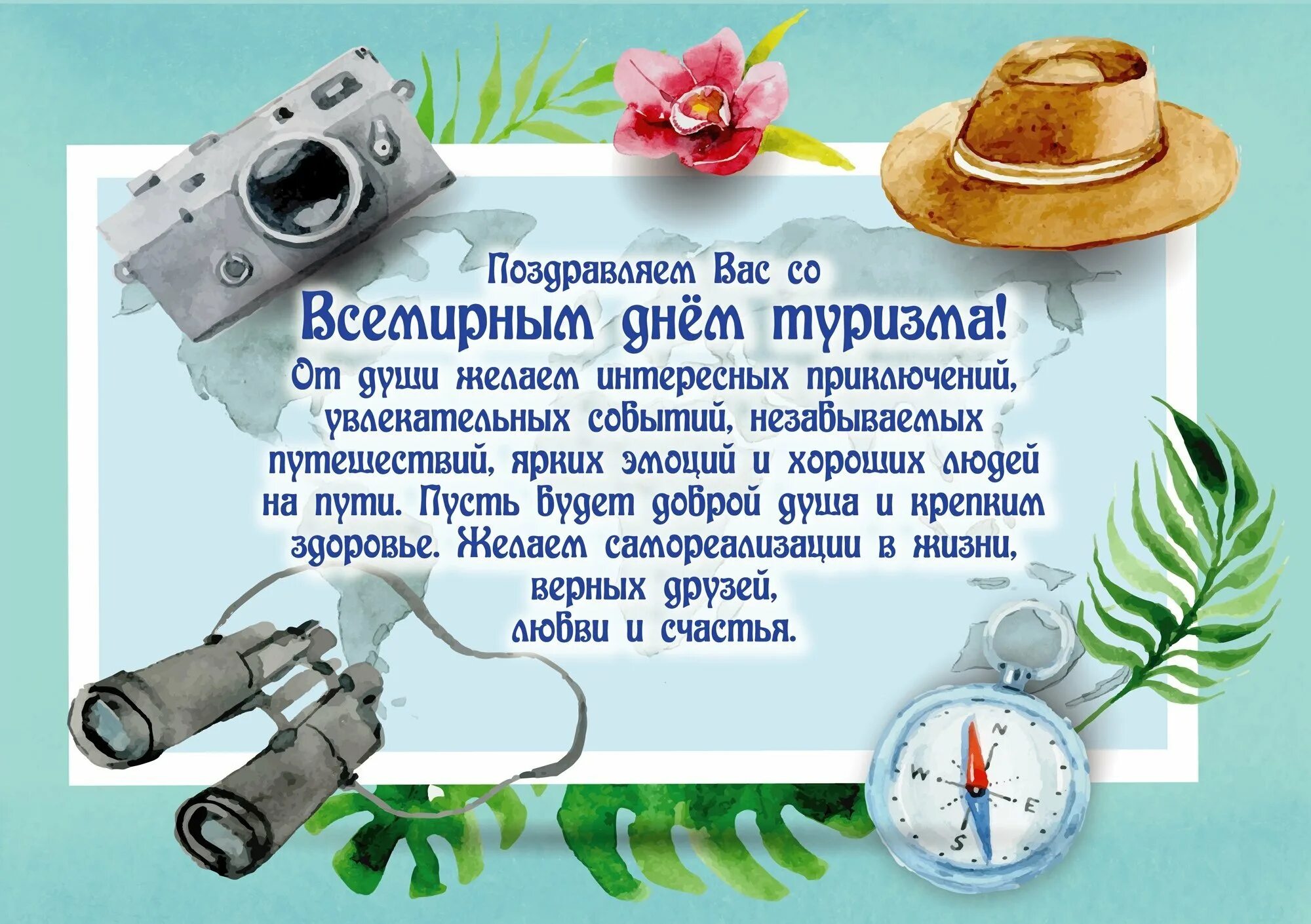 День туриста поздравления. С днем туризма поздравление. С днем туризма картинки поздравления. День туриста поздравления. Поздравления с днем туризма открытки.