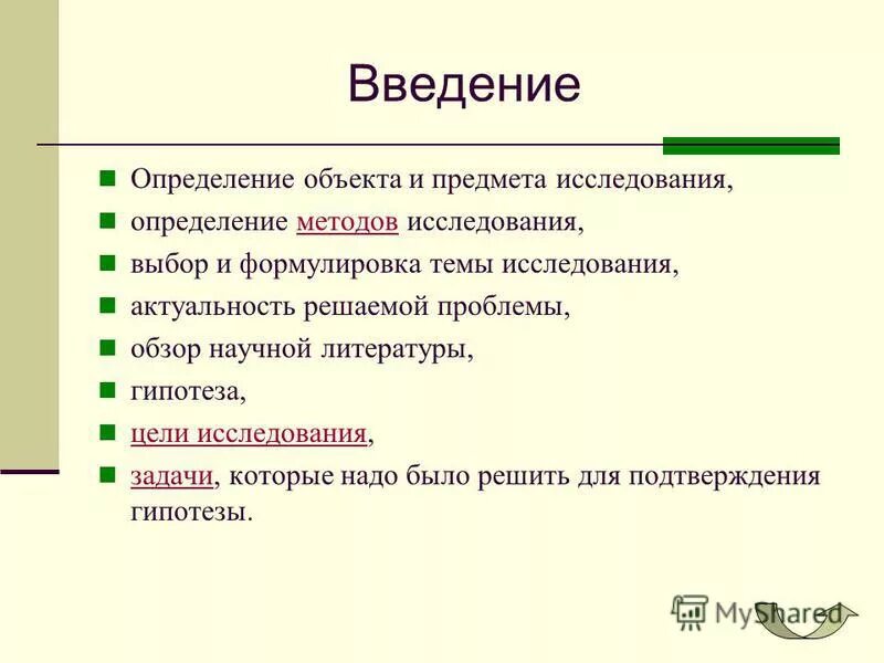 Определение предмета и объекта исследования актуальность. Введение определение. введение, гипотеза, цели. выбор темы исследования определяется. способы формулирования темы объекта и предмета исследования.