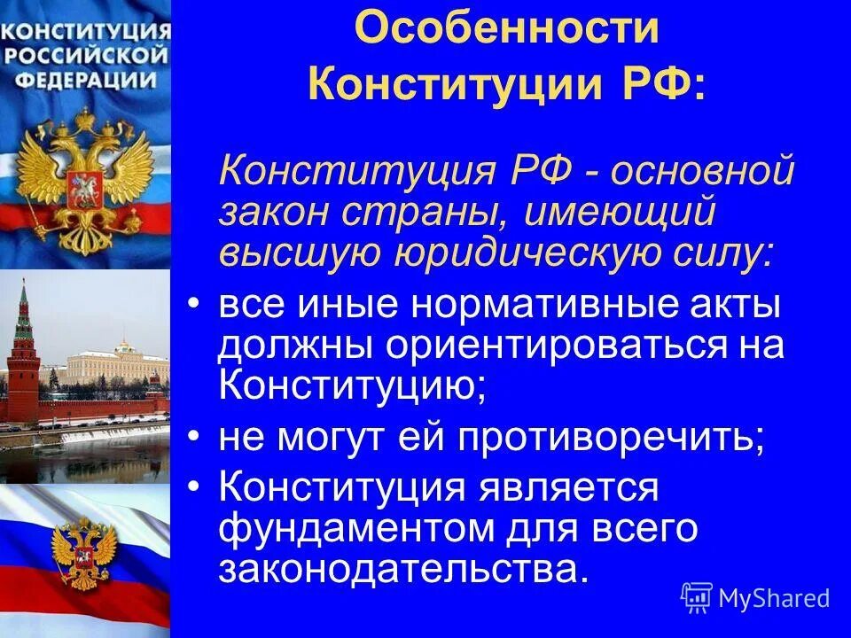 59 основного закона. Конституция России Федерации законы. Конституция РФ главный закон РФ. Особенности Конституции. Конституция основной закон России.