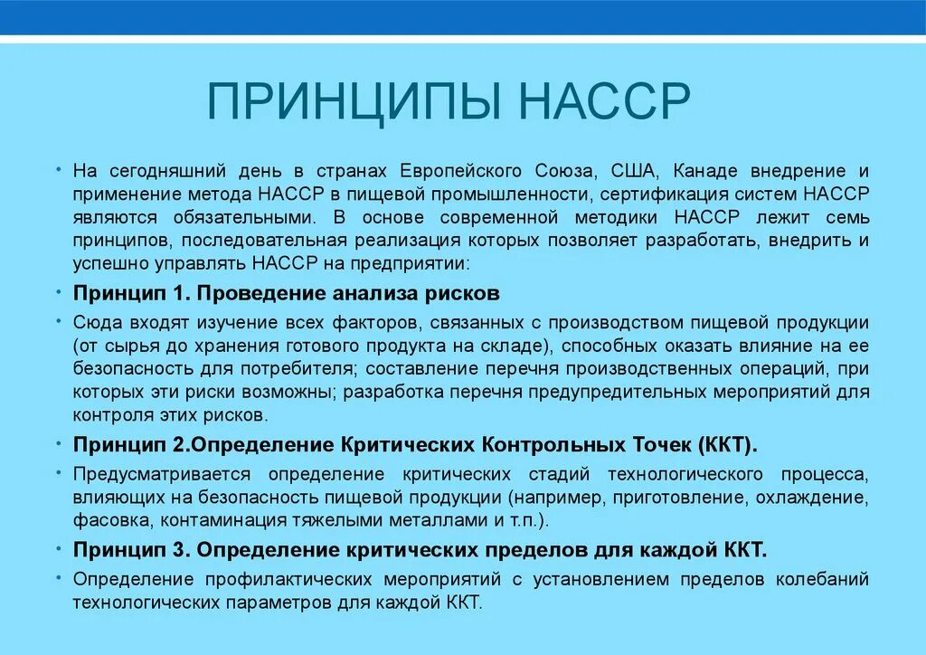 Насср это. Система ХАССП В общественном питании. Принципы НАССР для пищевого производства. Принципы ХАССП. Принципы ХАССП на пищевых предприятиях.