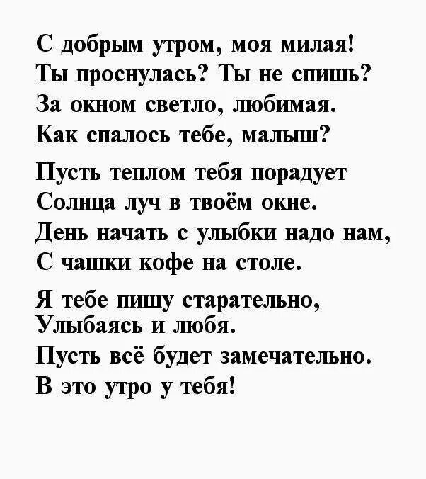 Красивые слова девушке любимой утро. С добрым утром любимая стихи. Доброе утро любимая стихи. Доброе утро стихи любимой. Стихи любимому с добрым утром нежные.