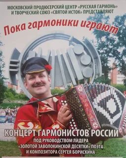 Гармонист борискин