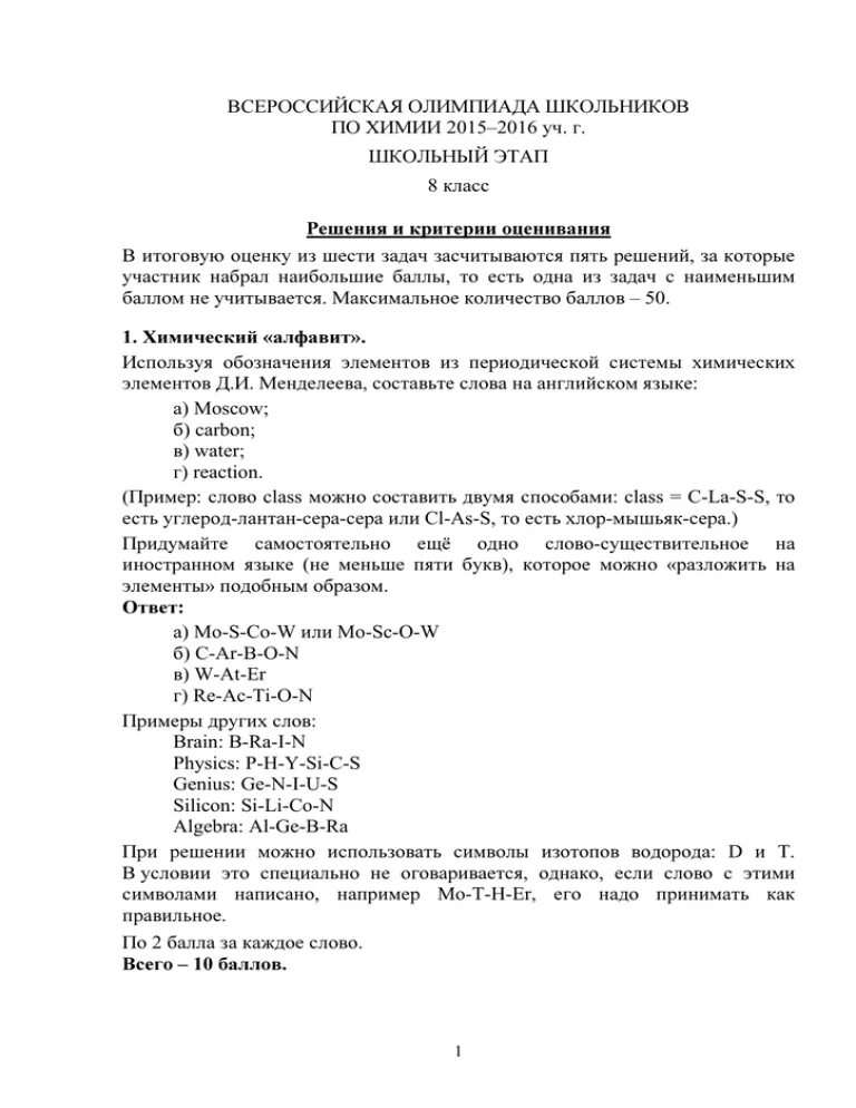 Ответы на Олимпиаду по химии 7- 8 класс школьный этап. Школьный этап олимпиады химия