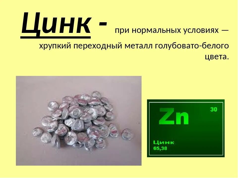 При какой температуре цинк. Цинк. цинк презентация. металлический цинк химия. презентация на тему цинк.