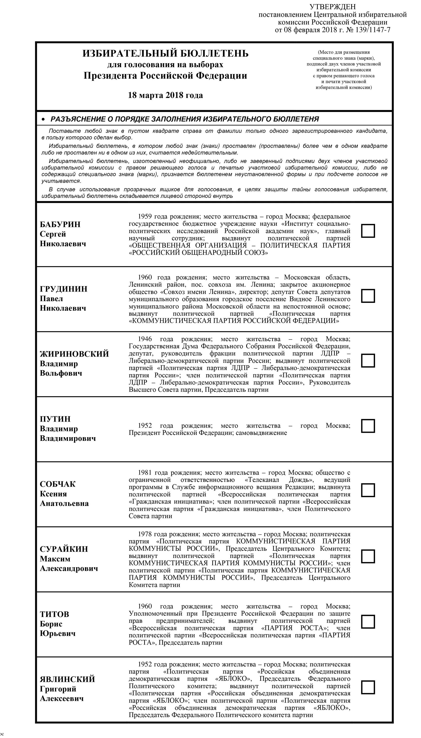 Вам доступен 1 бюллетень выборы президента. Образец бюллетеня для голосования президента России. Президентские выборы в России 2018 бюллетень. Образец избирательного бюллетеня на выборах президента РФ. Бюллетень по выборам президента РФ 2018.