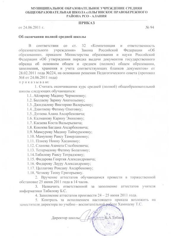 Форма приказа о выдаче аттестатов. Приказ о выдачи дубликата аттестата о среднем общем образовании. Приказ по школе о выдаче аттестата об основном общем образовании. Приказ заполнение аттестатов 2020. Форма приказа о выдаче аттестатов.