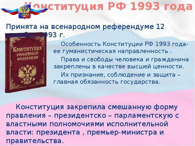 Конституция 1993 высшая ценность