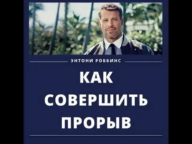 Совершить прорыв это. Совершить прорыв это