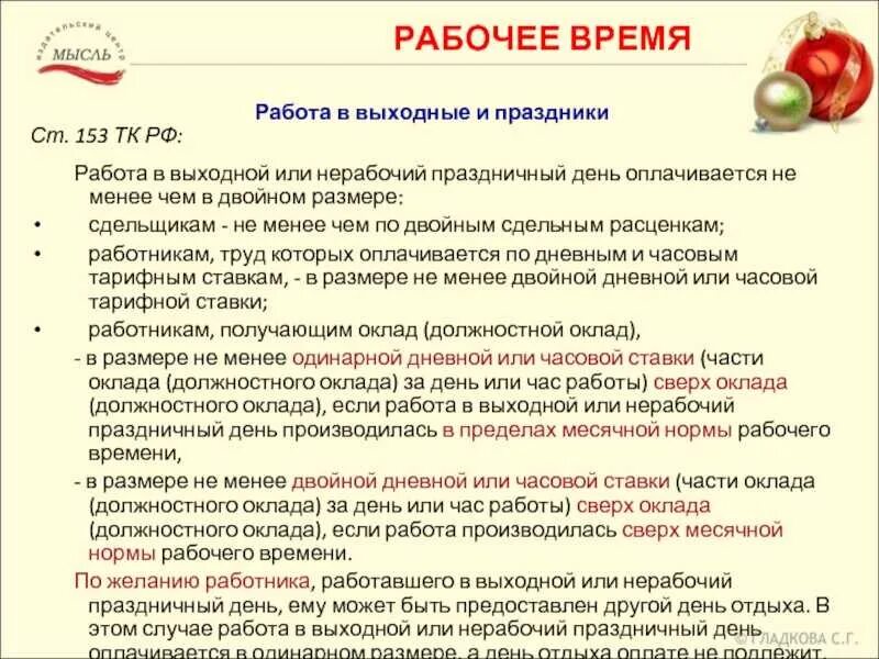 Оплата праздничный статья тк. Особенности работы в выходные и праздничные дни. Работа в выходной день как оплачивается. Работа в выходные дни. Специфика в выходные и праздничные дни.