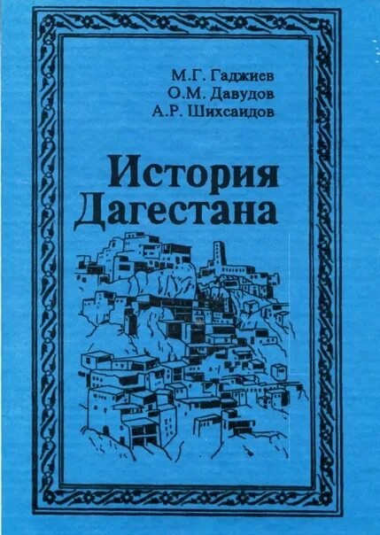 История дагестана книга. Дагестанские книги. Дагестанские книги. Дагестанские книги. История дагестана книга.