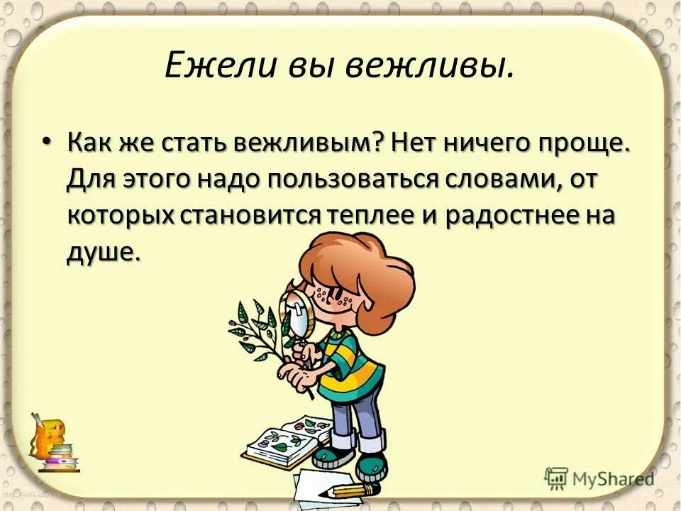 Стал не вежливым. Ежели вы вежливы Маршак. Как стать вежливым. Презентация по риторике 6 класс. Как быть вежливым.