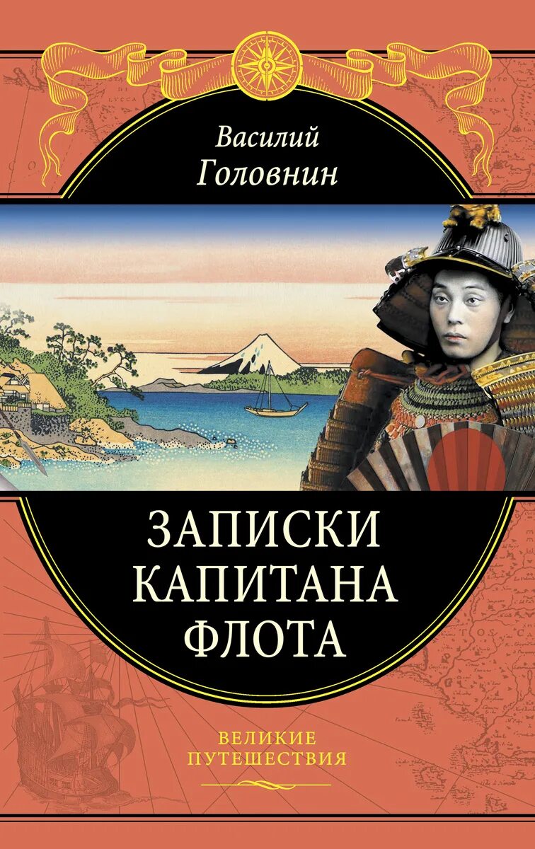 Книги великие путешествия. Головнин. Записки капитана флота. Великие путешествия.