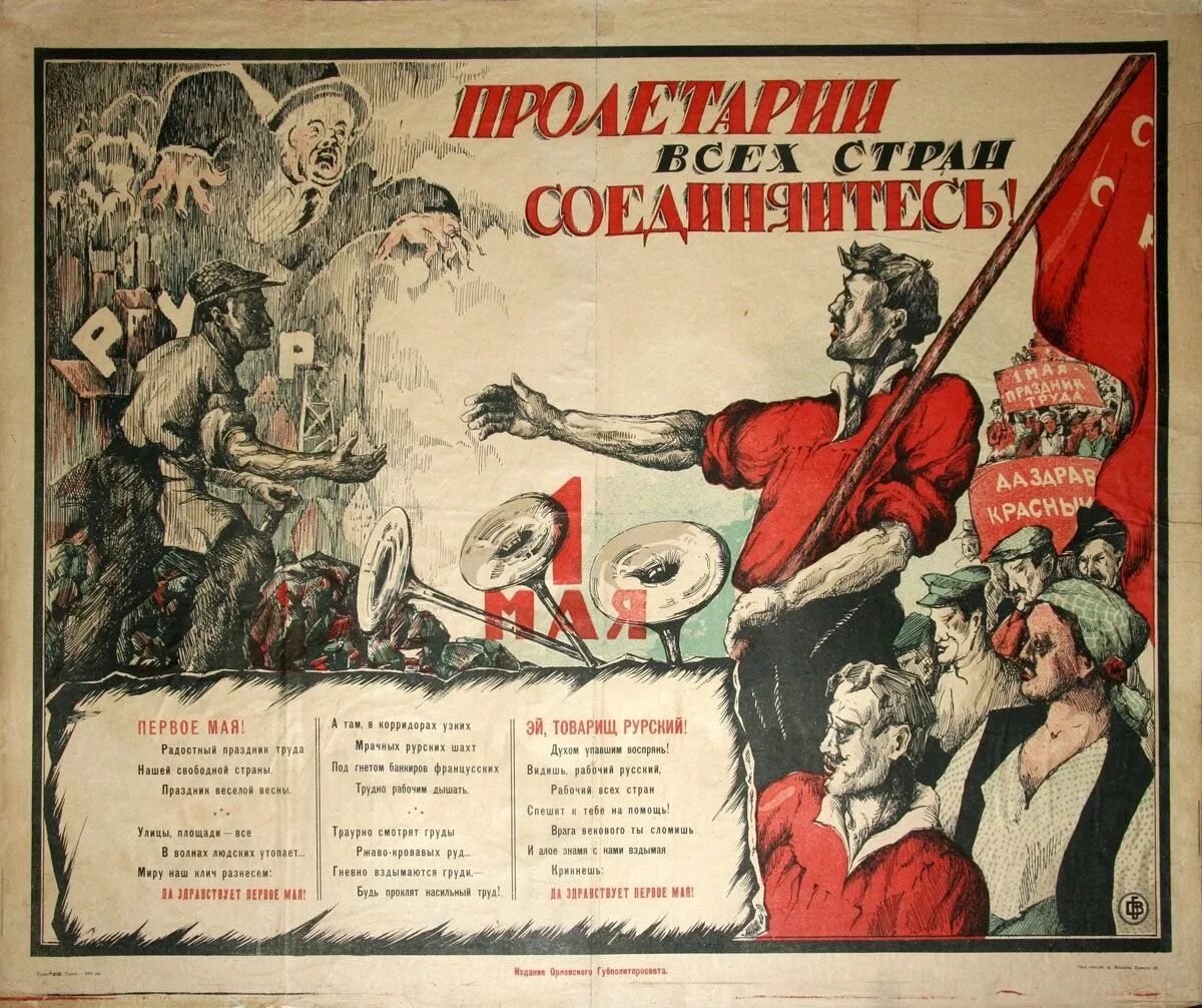 Пролетарии всех стран объединяйтесь плакат. Плакаты гражданской войны. Советский плакат Пролетарии всех стран. Советский Первомайский плакат.