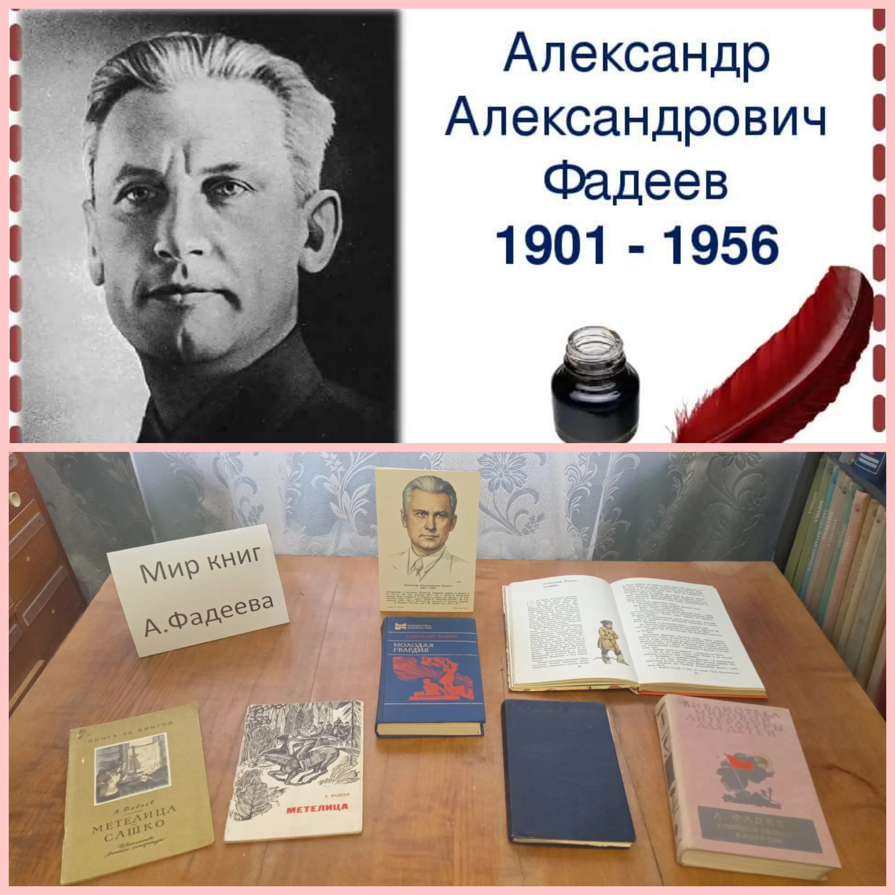 Декабрь писатель. А А Фадеев книжная выставка.