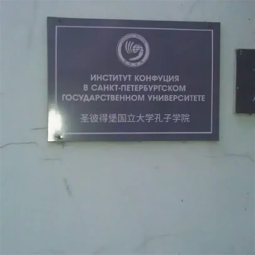 Институт конфуция в россии. Институт конфуция в россии. Институт конфуция спб. Институт конфуция мглу. Институт конфуция спб здание.