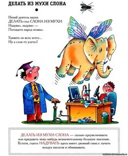 Предложение с фразеологизмом делать из мухи слона
