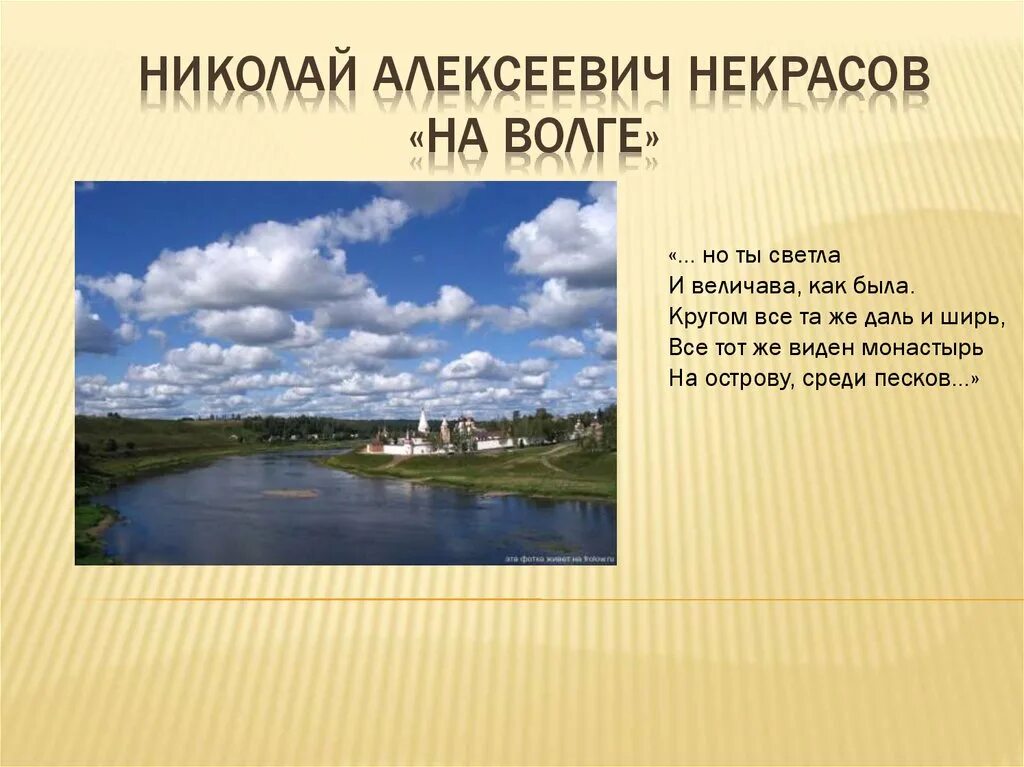 В течении реки спокойном величавом. Волга русская река Некрасов. Остров Некрасов на Волге.