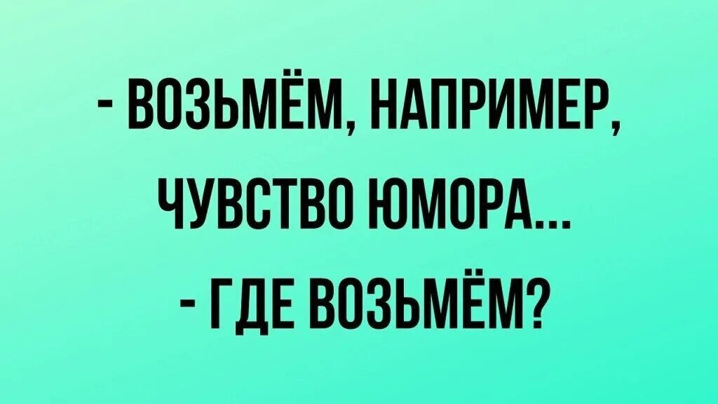 Приколы про чувство юмора. Шутки про отсутствие чувства юмора. Анекдоты про чувство юмора. Высказывания об отсутствии чувства юмора.