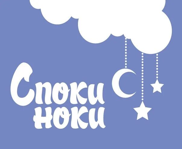 Картинка споки. Споки ноки. Открытки споки ноки. Споки-ноки-чмоки. Споки ноки смешные.