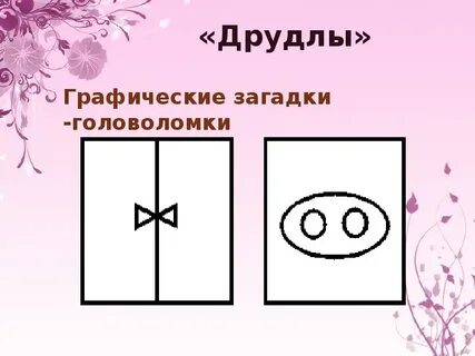 Друдлы