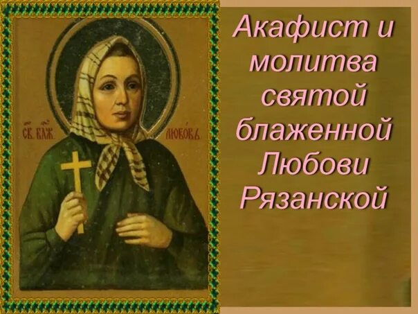 Стих молитва дай мне горькие. Молитва любови рязанской. Молитва любушке. Любушка рязанская житие. Любушка рязанская икона.