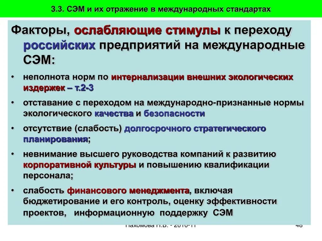 Ослабляющим стимулом. Неполнота качества. Трансграничные переходы. Слабость финансового предприятия.