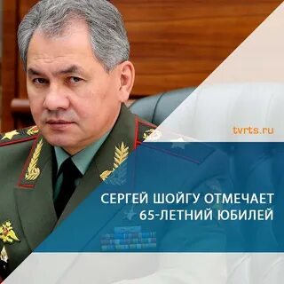 День рождения шойгу