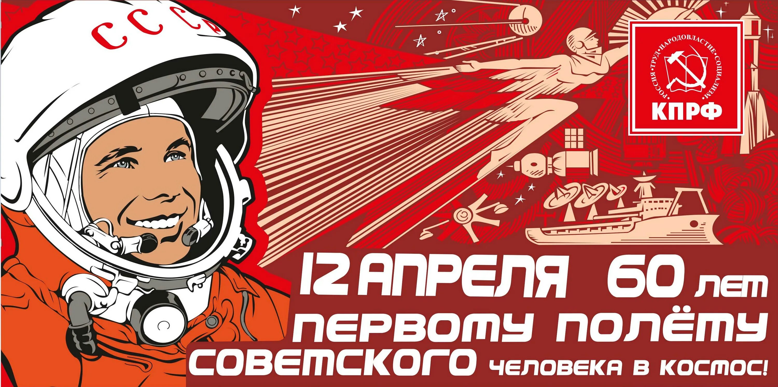 День космонавтики. 12 Апреля день космонавтики. День космонавтики Гагарин. Гагарин 12 апреля.