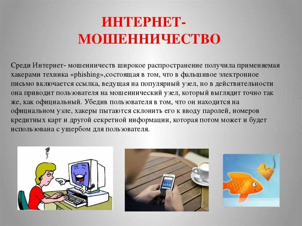 Мошенничество в интернете. Мошенничество в интернете презентация. Интернет. Сообщение на тему мошенничество в интернете. Презентация на тему мошенничество